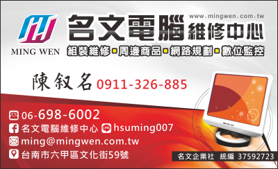 名文電腦維修中心